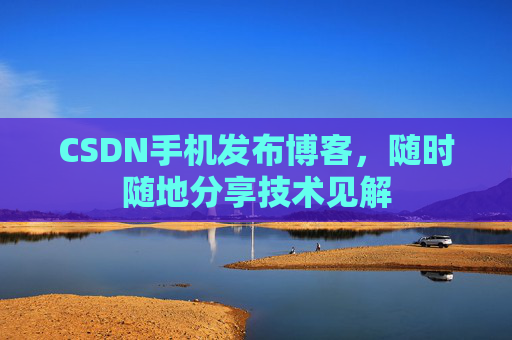 CSDN手机发布博客，随时随地分享技术见解