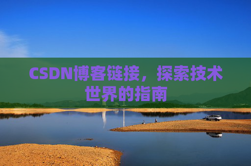 CSDN博客链接,探索技术世界的指南