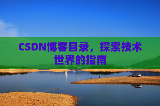 CSDN博客目录，探索技术世界的指南